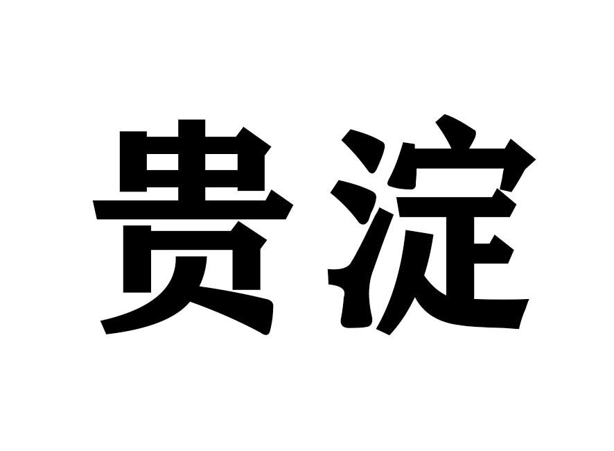 贵淀