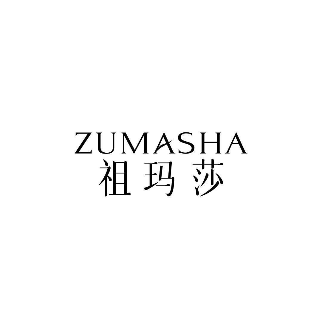 祖玛莎