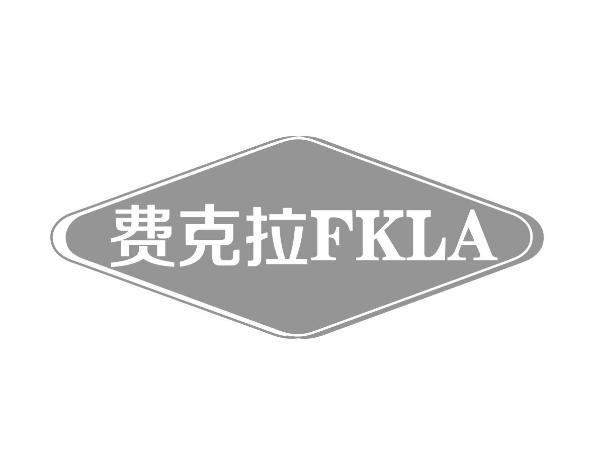 费克拉FKLA