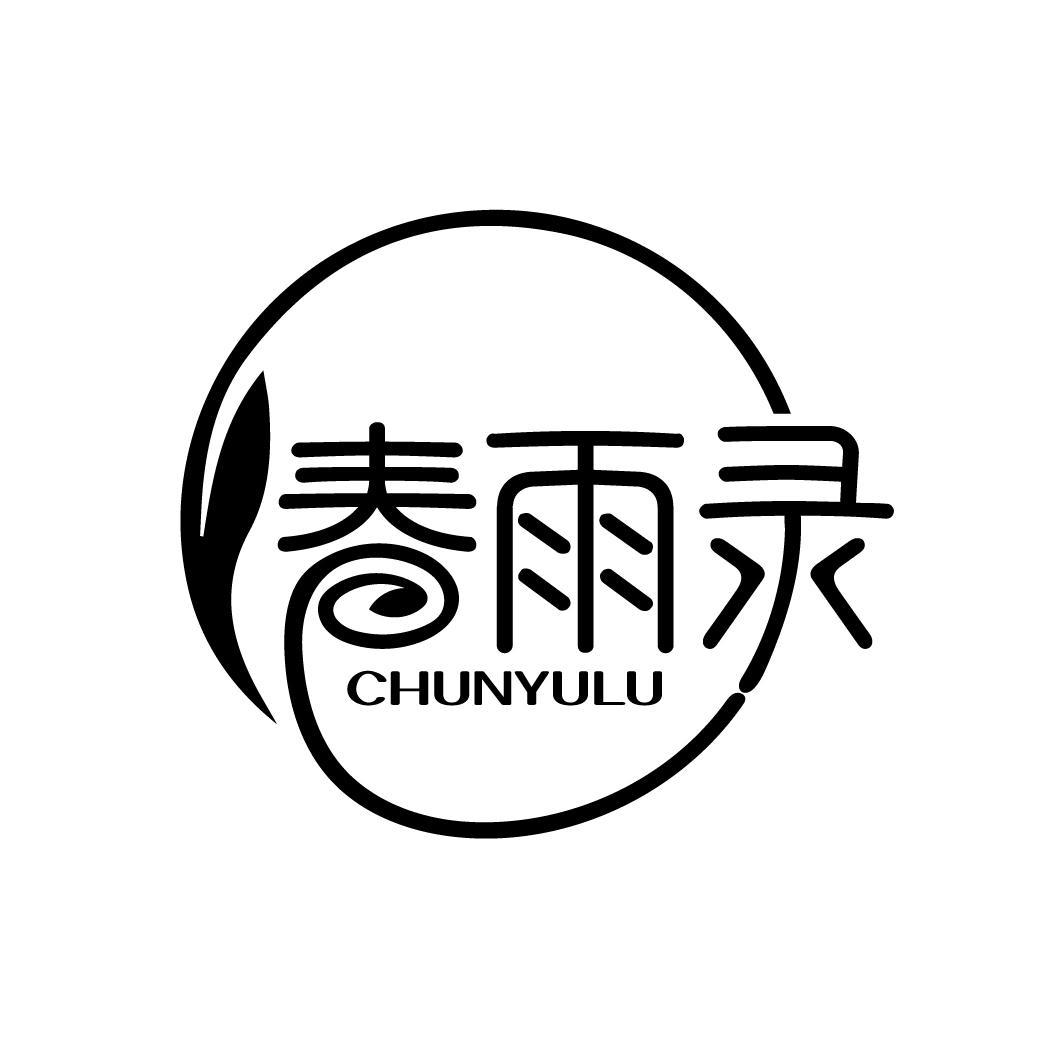 春雨录