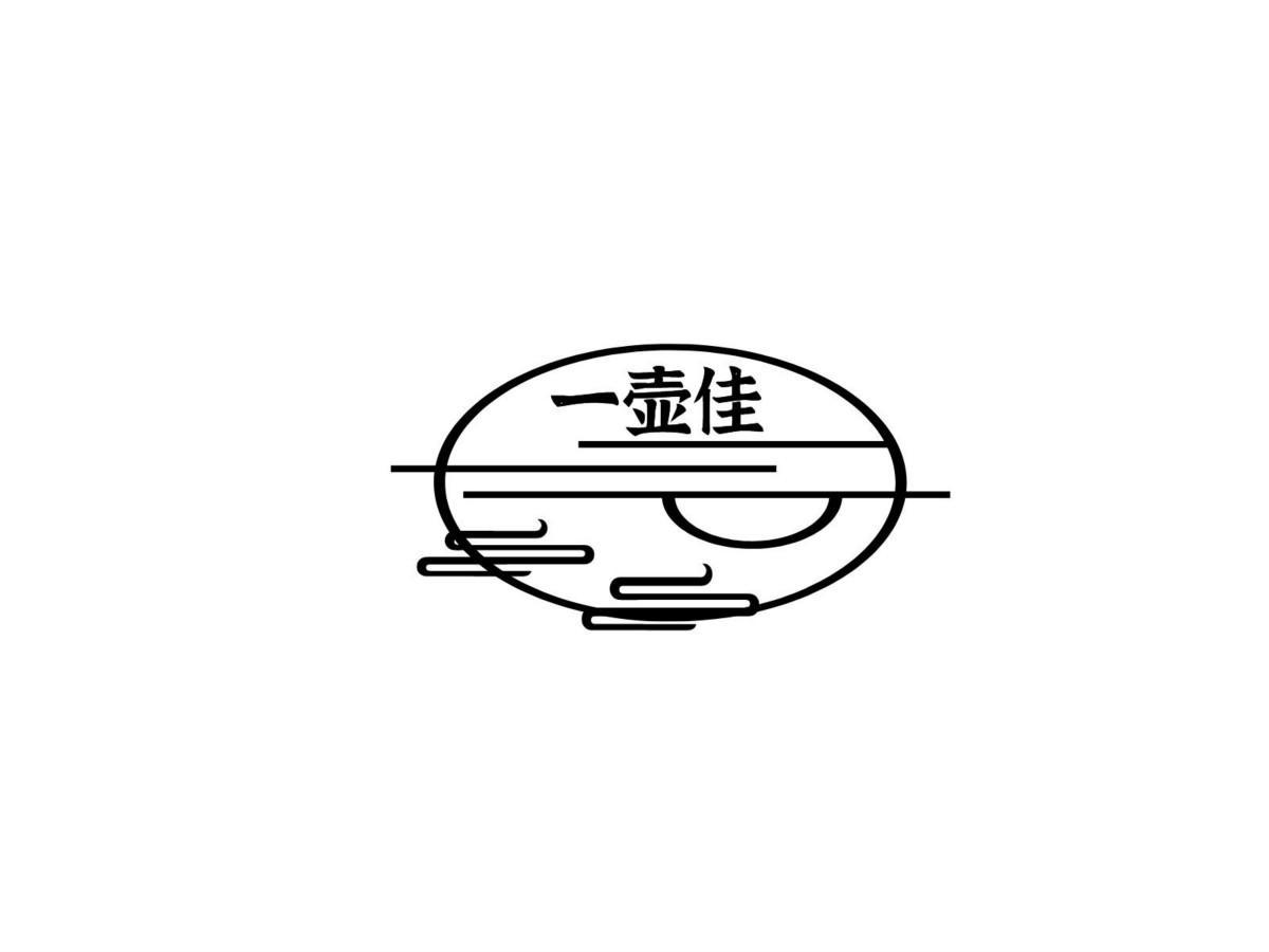 一壶佳