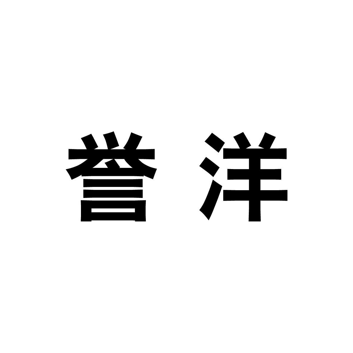 誉洋