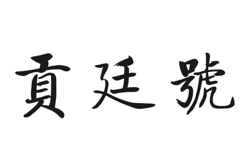 贡廷号