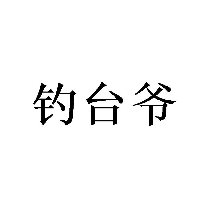 钓台爷