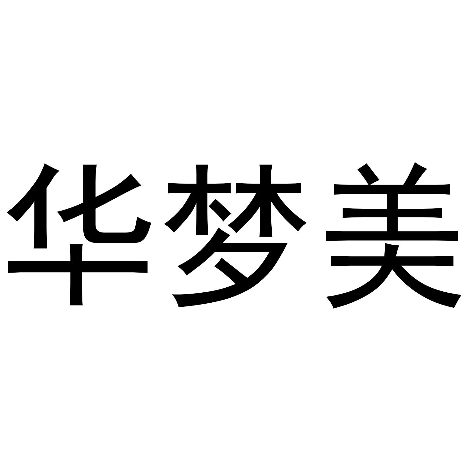 华梦美