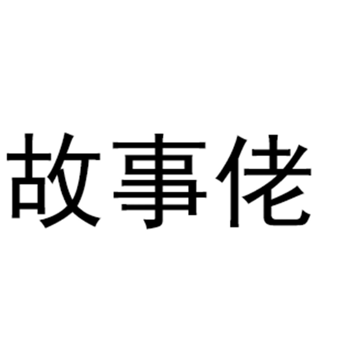 故事佬