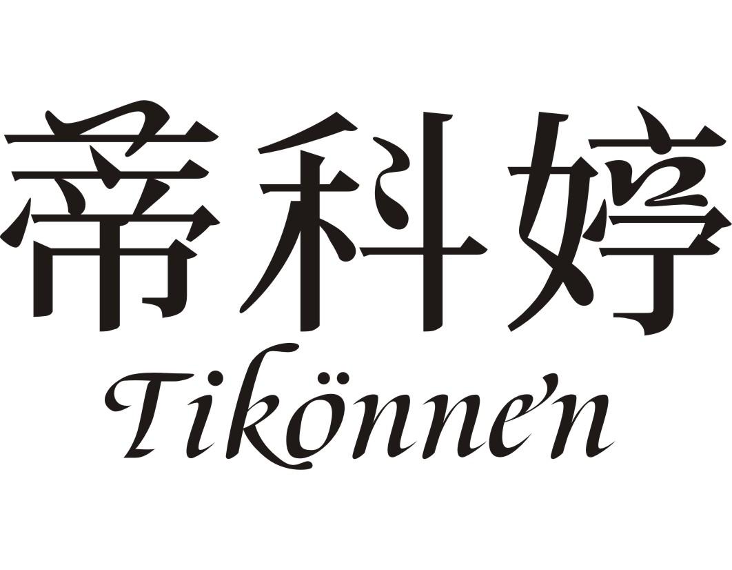 蒂科婷 TIKONNEN