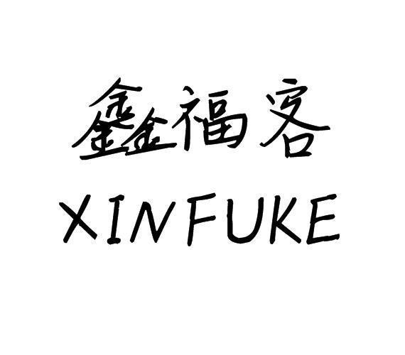 鑫福客