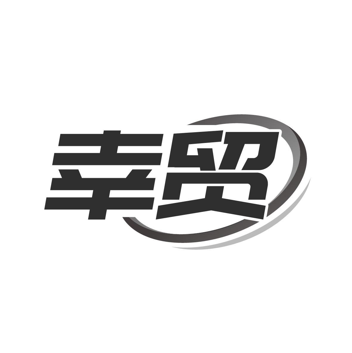 幸贸