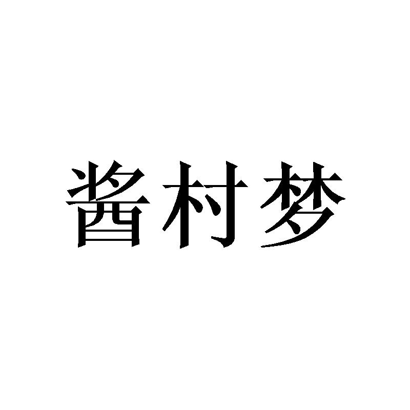 酱村梦