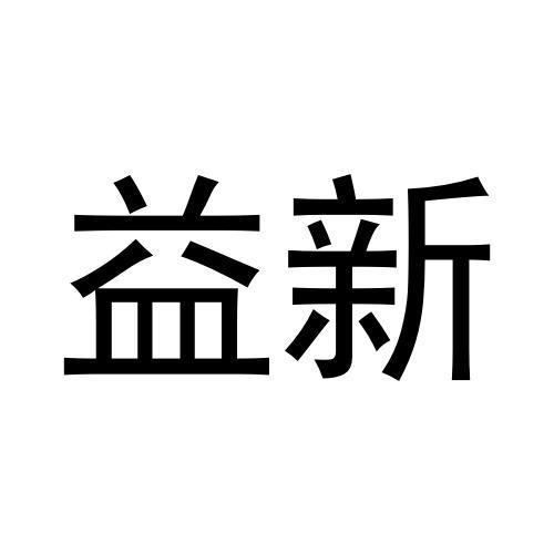 益新
