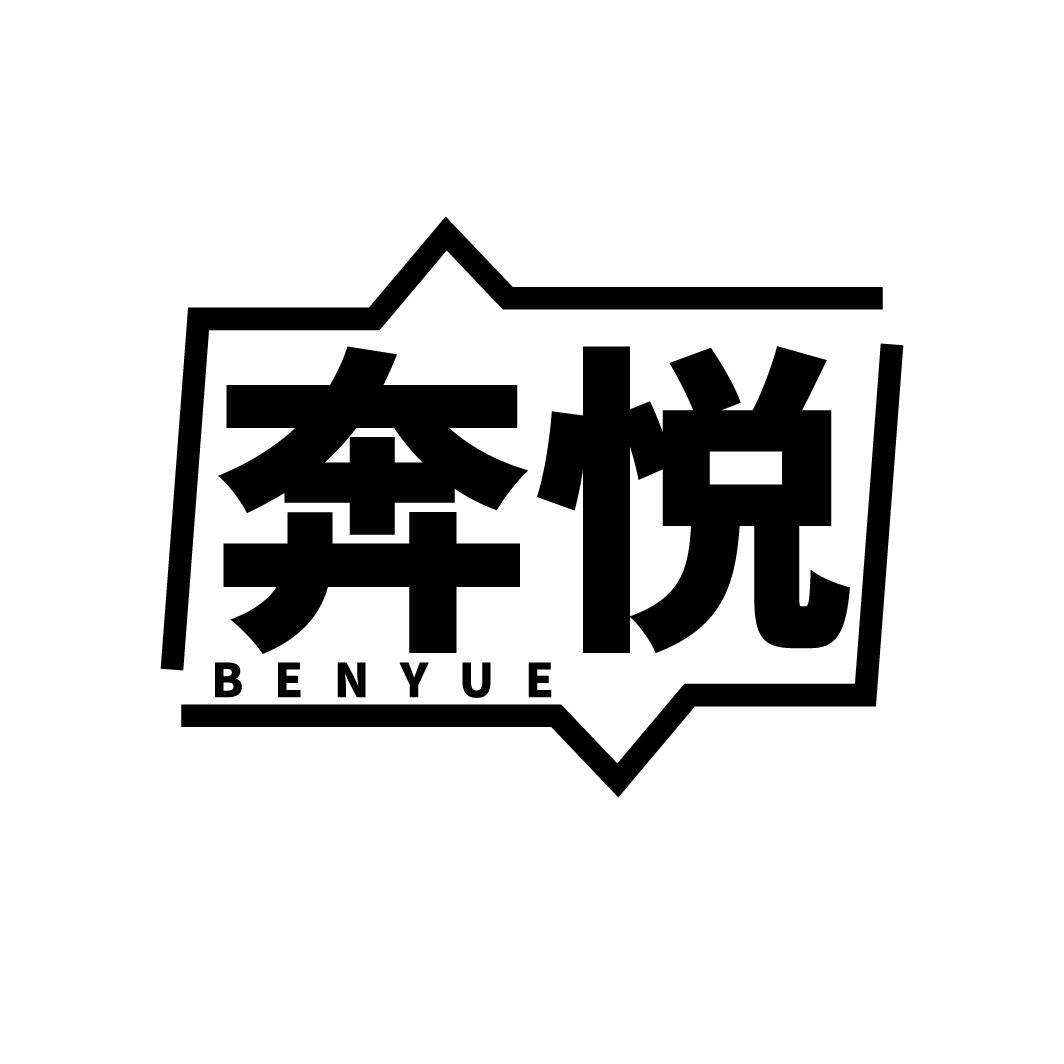 奔悦
BENYUE