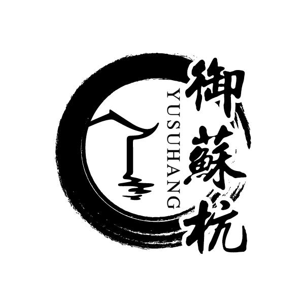 御苏杭
YUSUHANG