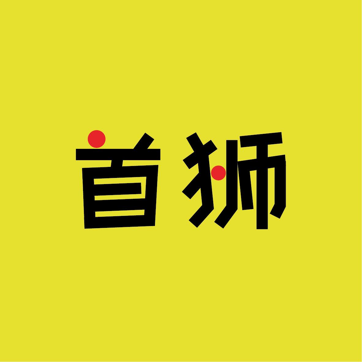 首狮