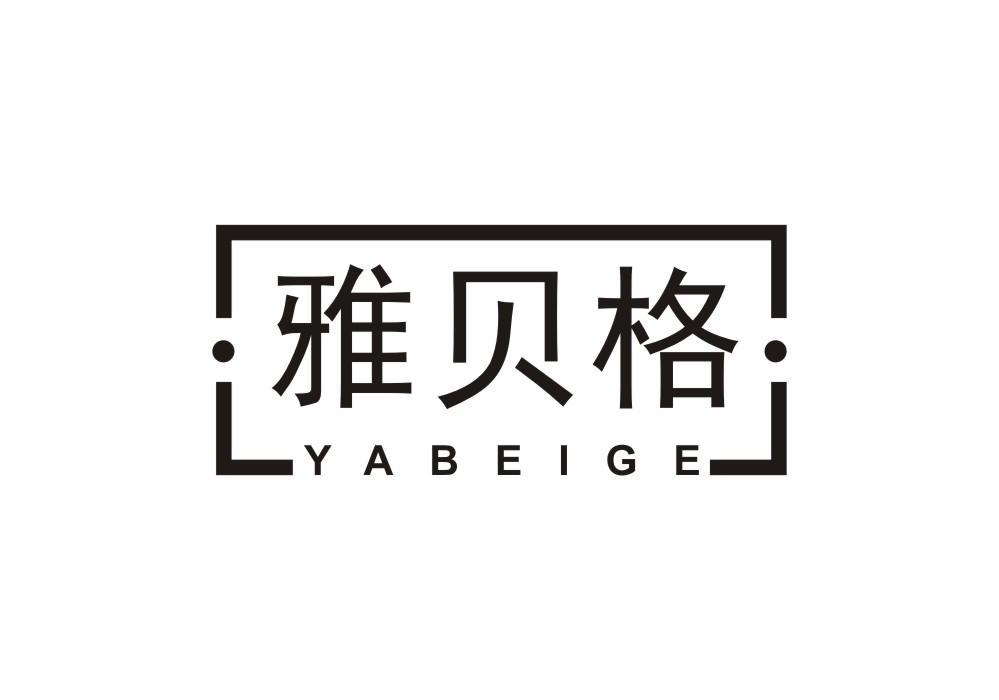 雅贝格