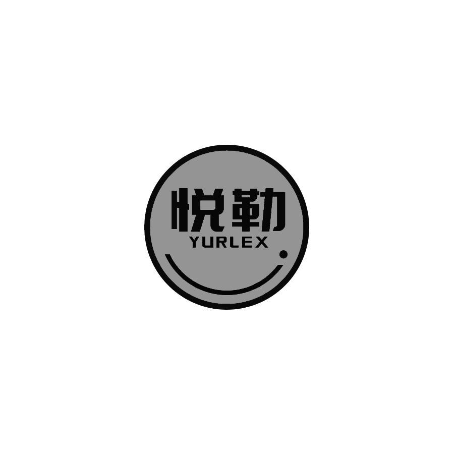 悦勒 
YURLEX