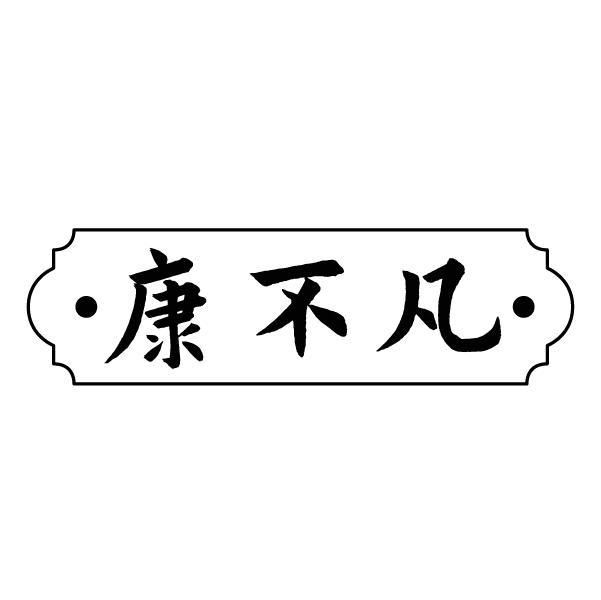 康不凡