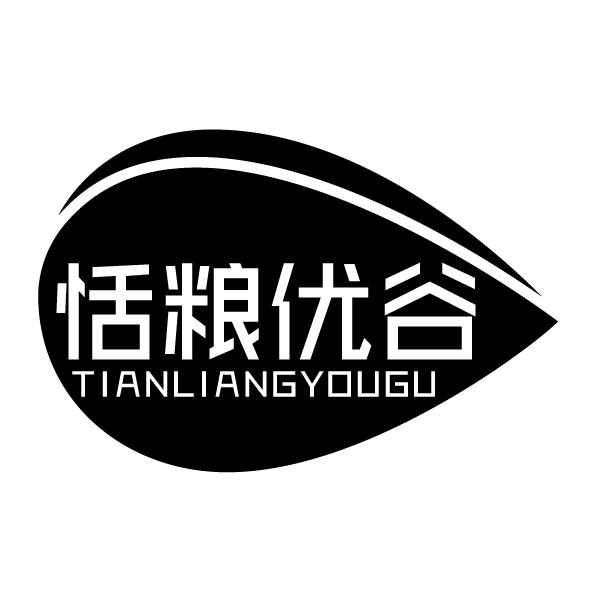 恬粮优谷