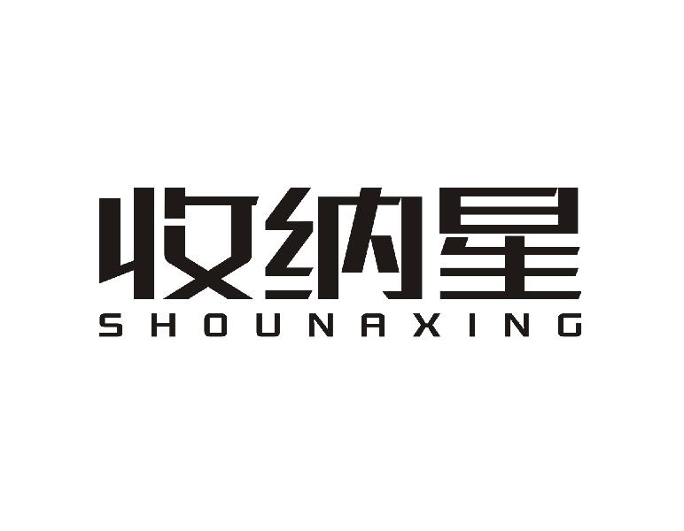 收纳星