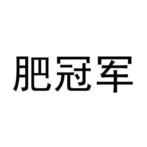 肥冠军