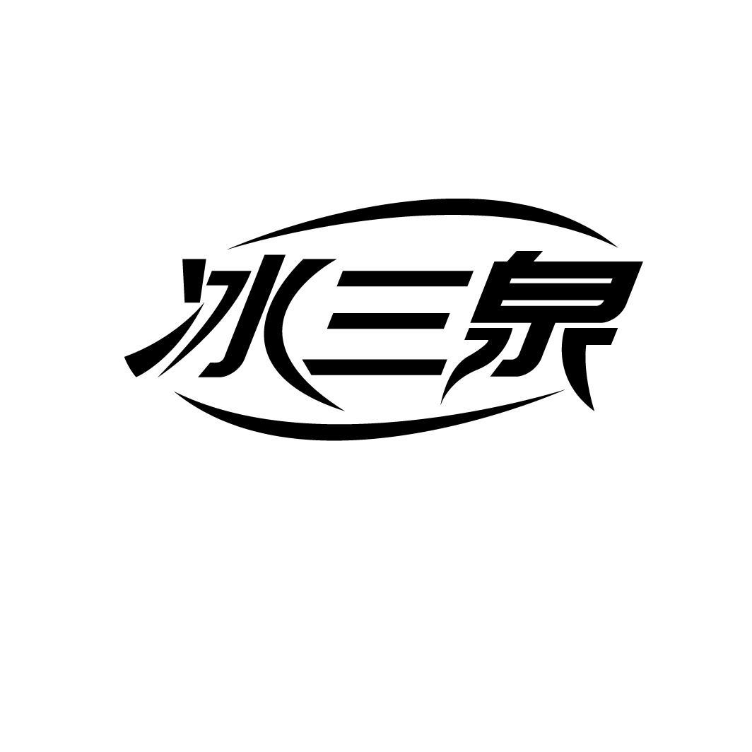 冰三泉