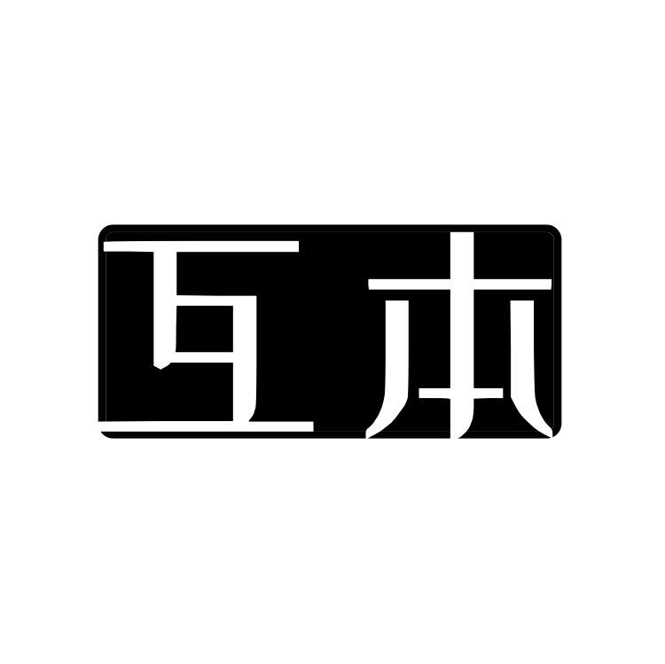互本