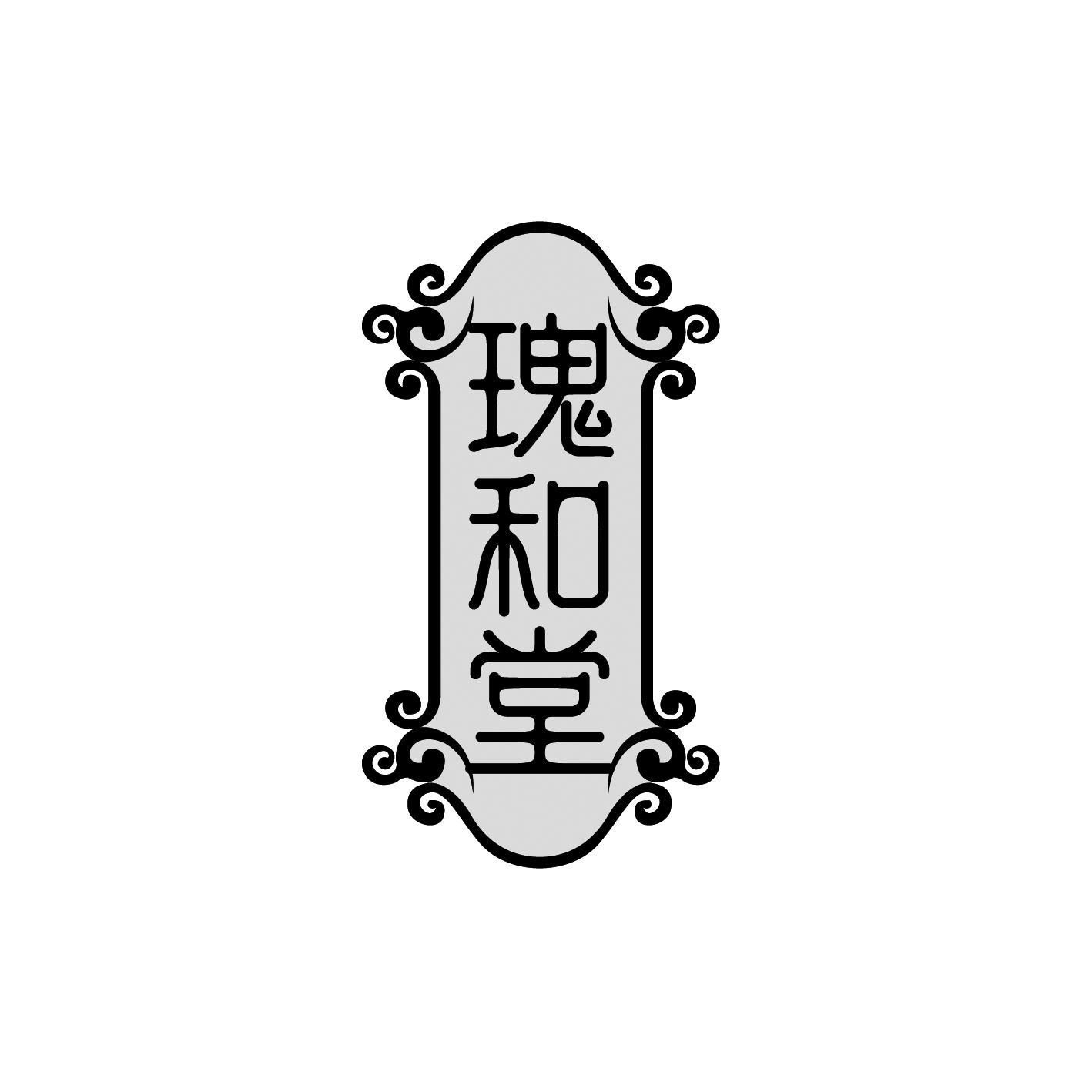 瑰和堂