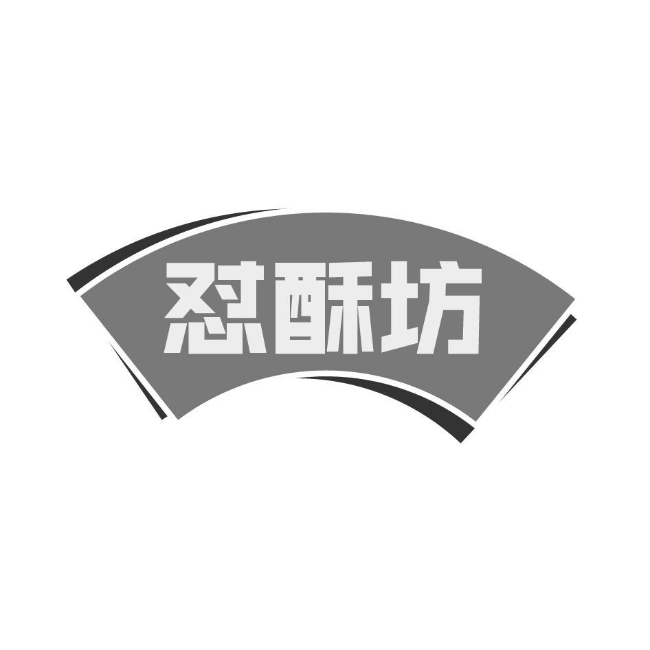 怼酥坊