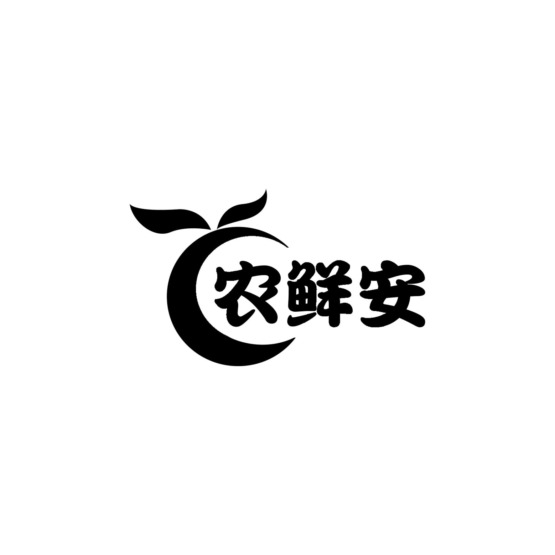 农鲜安