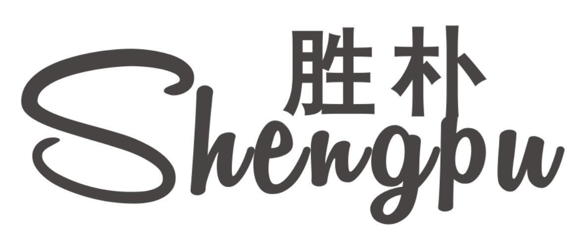 胜朴SHENGPU