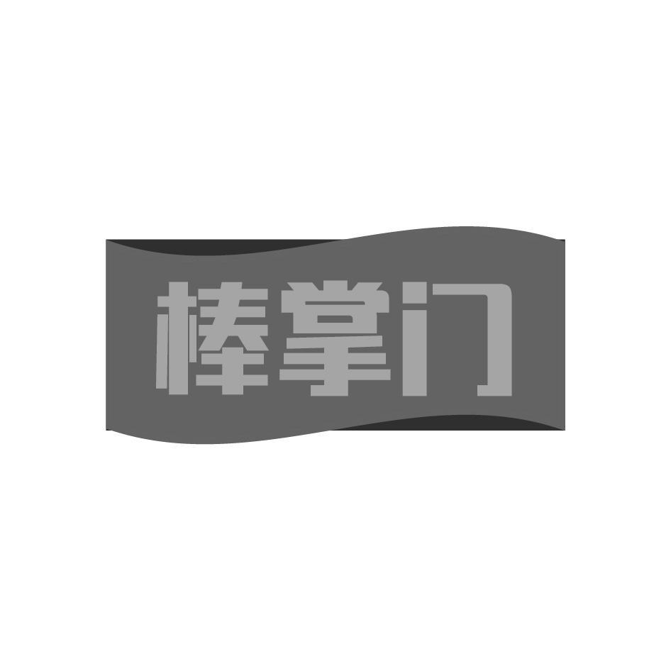 棒掌门