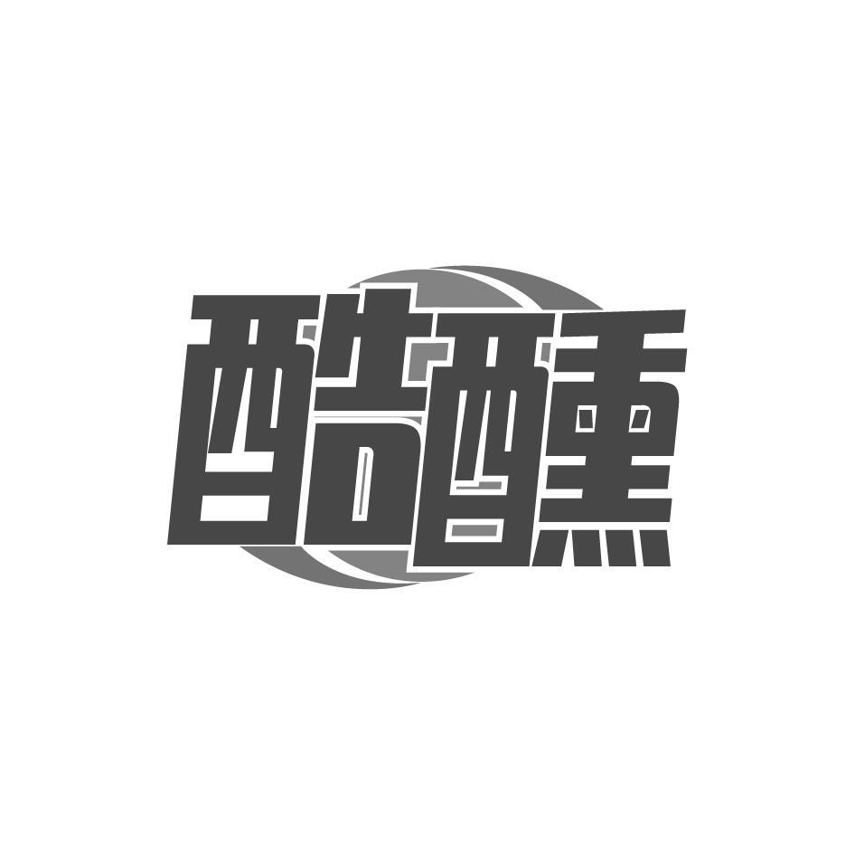 酷醺