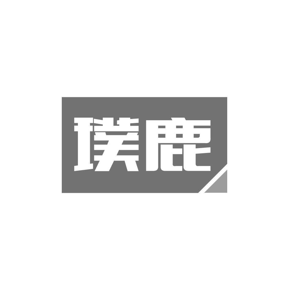 璞鹿