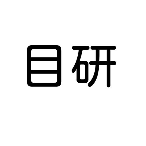 目妍