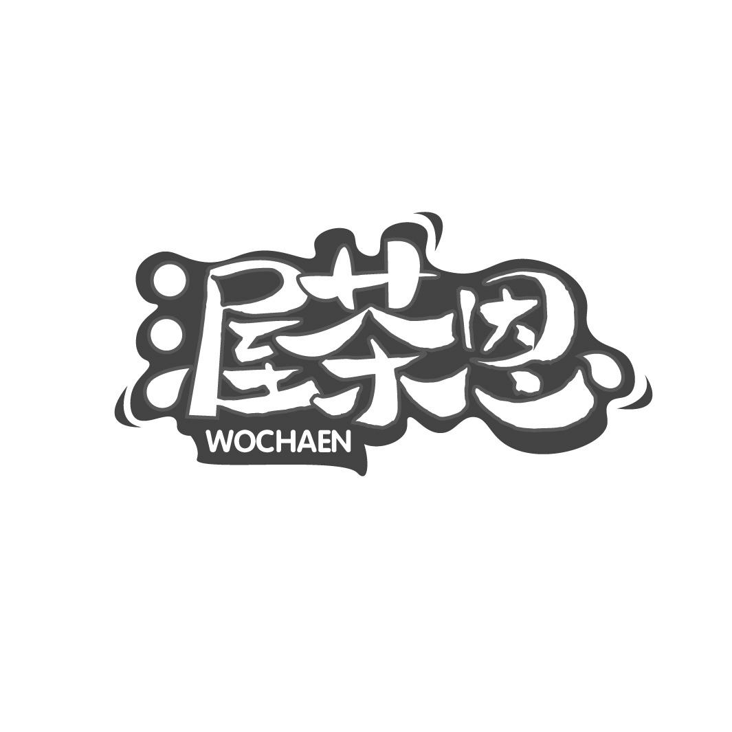 渥茶恩