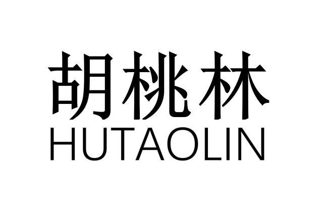 胡桃林