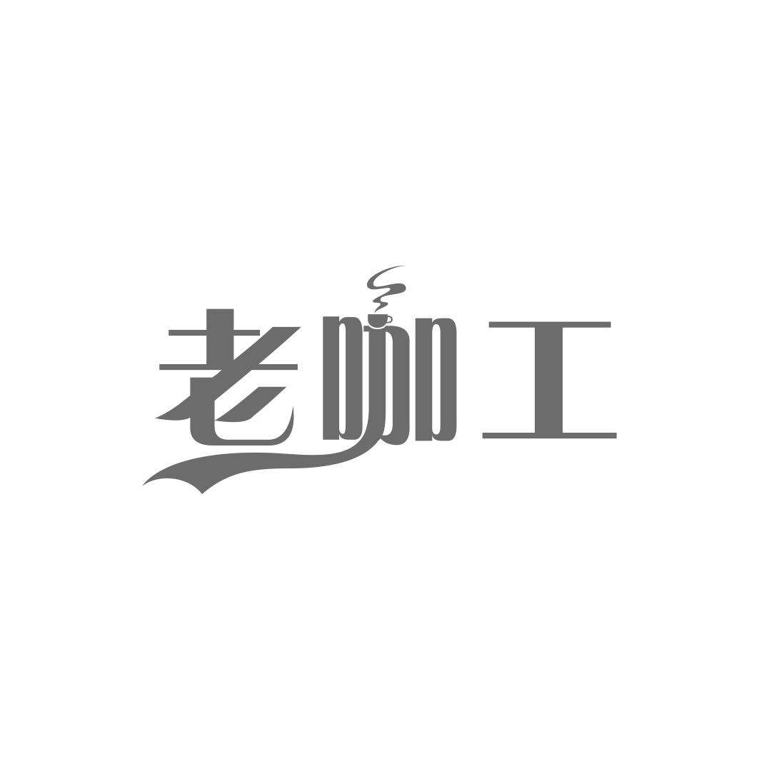 老咖工