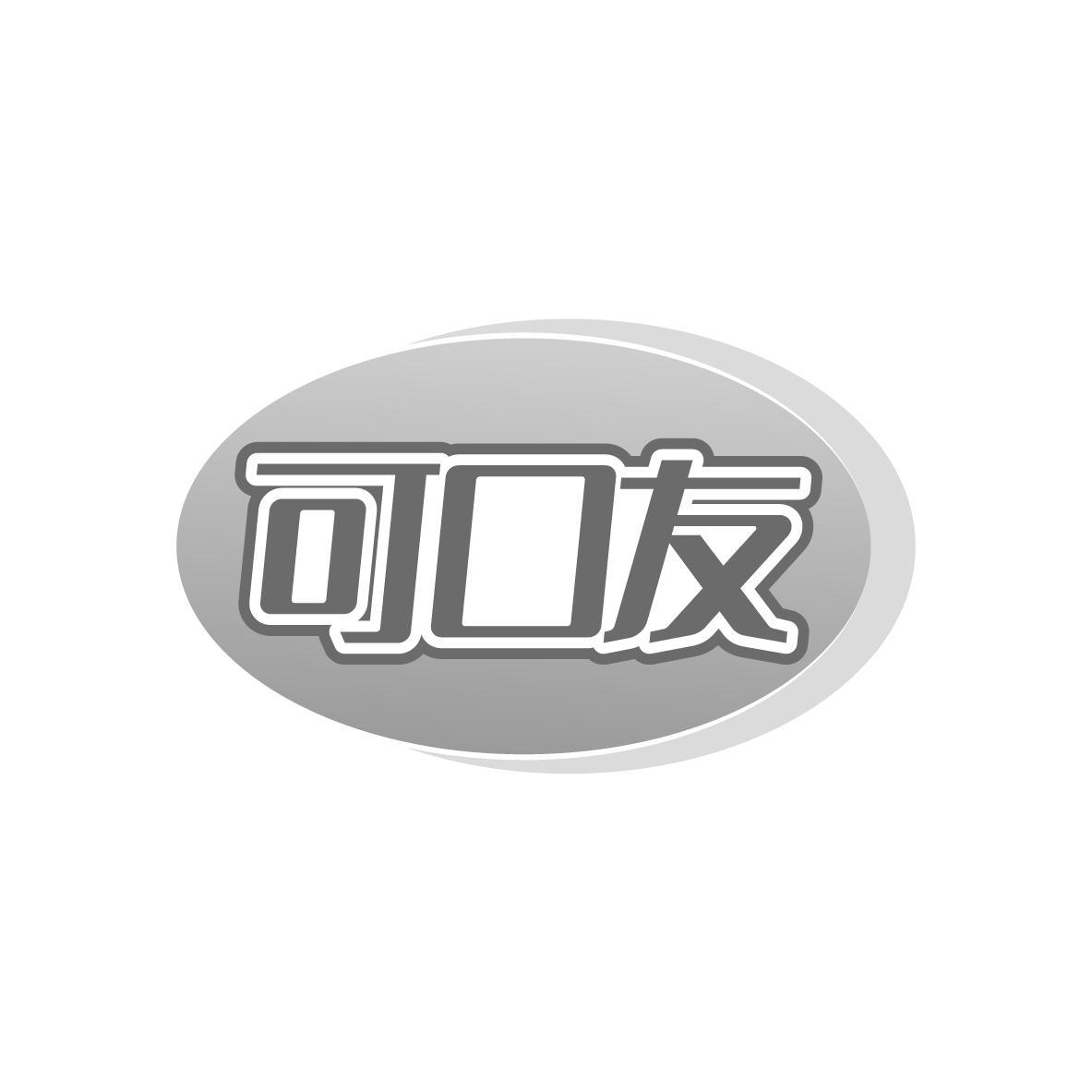 可口友