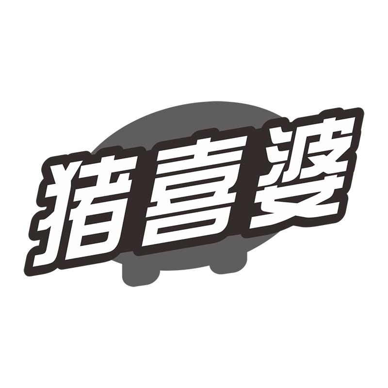 猪喜婆