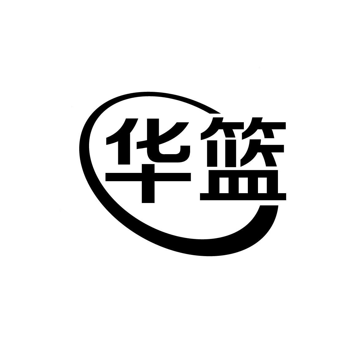 华篮
