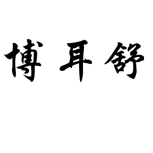 博耳舒