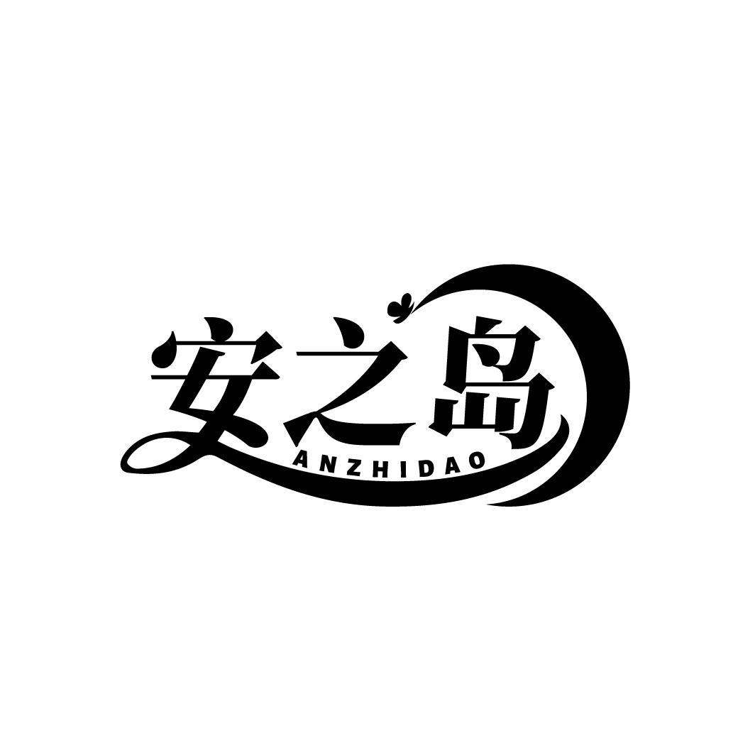 安之岛
ANZHIDAO