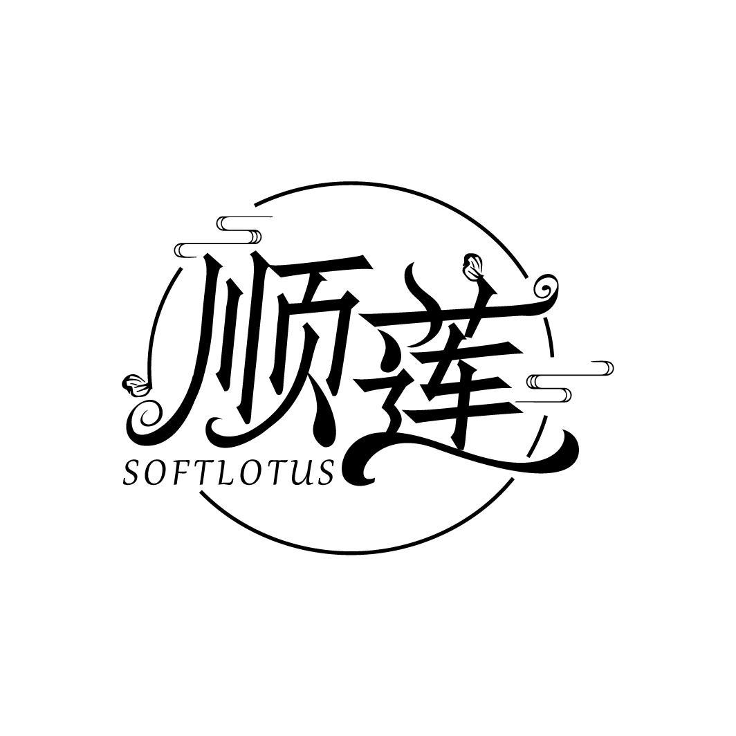 顺莲 SOFTLOTUS