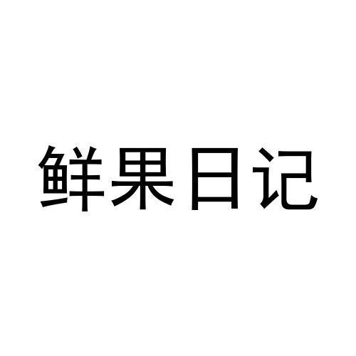 鲜果日记