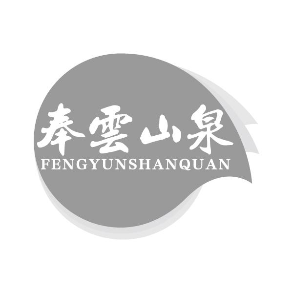 奉云山泉FENGYUNSHANQUAN