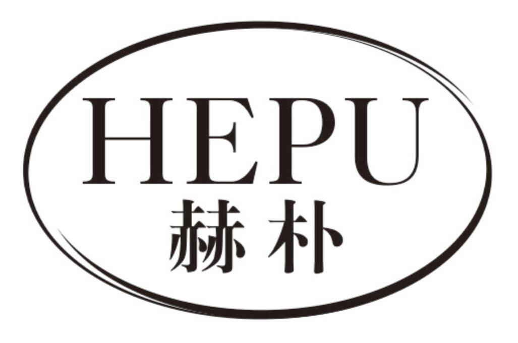 赫朴HEPU