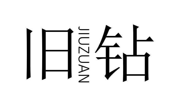 旧钻