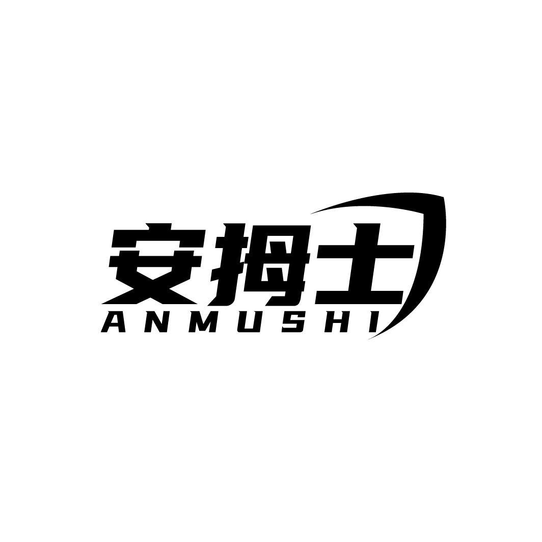 安拇士
ANMUSHI