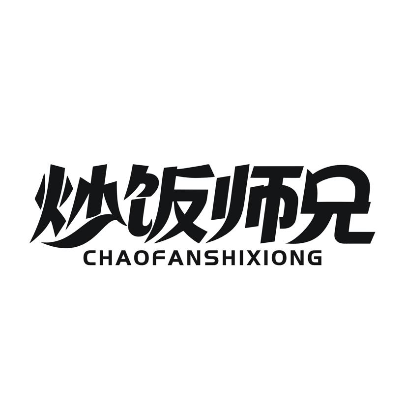 炒饭师兄