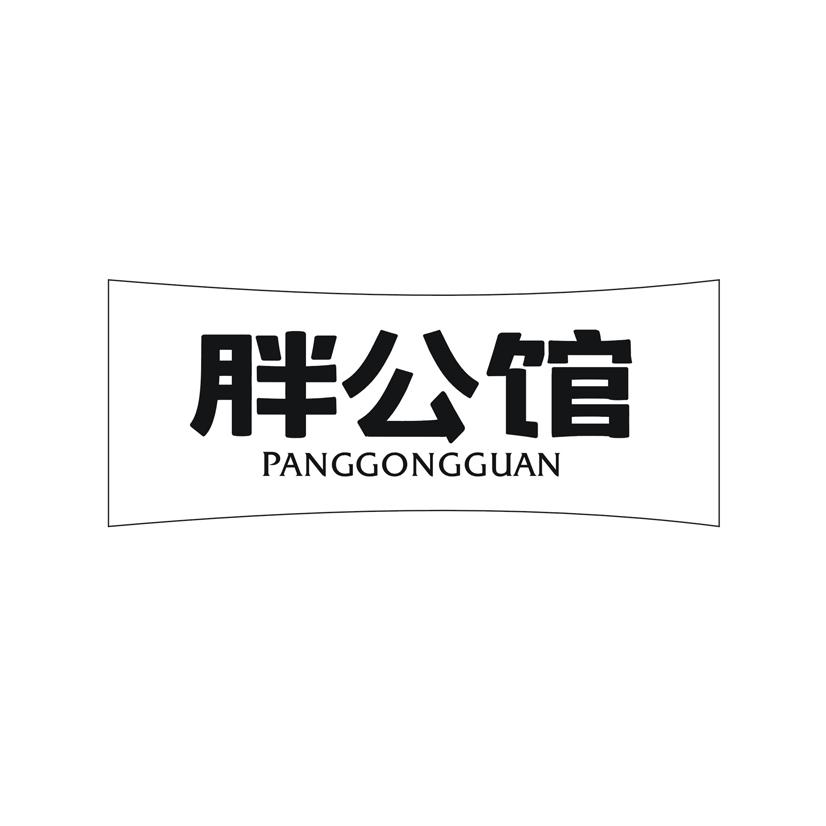 胖公馆